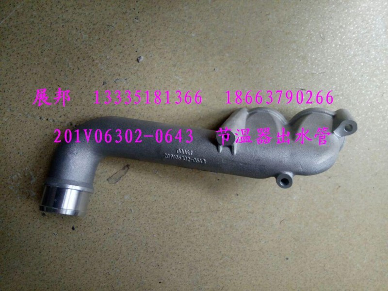 201V06302-0643,節(jié)溫器出水管,濟(jì)南冠澤卡車配件營銷中心