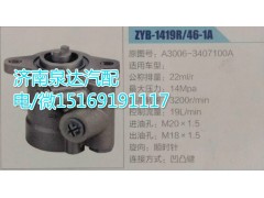 A3006-3407100A,轉(zhuǎn)向助力泵,濟南泉達汽配有限公司