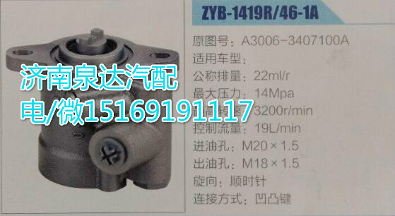 A3006-3407100A,轉(zhuǎn)向助力泵,濟南泉達汽配有限公司