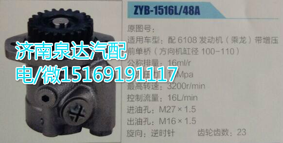 ZYB-1516L/48A,轉(zhuǎn)向助力泵,濟南泉達汽配有限公司