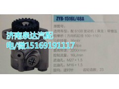 ZYB-1516L/48A,轉(zhuǎn)向助力泵,濟南泉達汽配有限公司