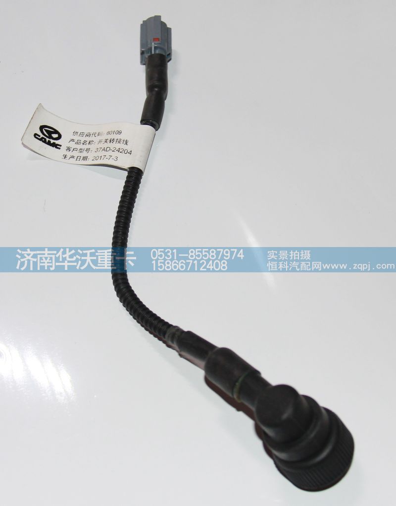 37AD-24204,開關(guān)轉(zhuǎn)接線,濟南華沃重卡汽車貿(mào)易有限公司