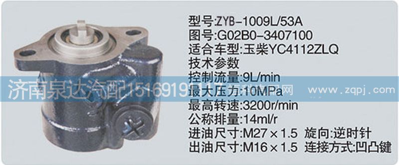 G02B0-3407100,轉(zhuǎn)向泵,濟南泉達汽配有限公司