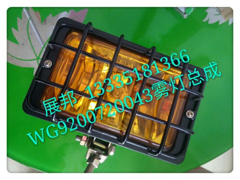 WG9200720043,霧燈總成,濟(jì)南冠澤卡車配件營銷中心