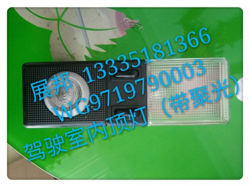豪沃A7 駕駛室內(nèi)頂燈（帶聚光）/WG9719790003