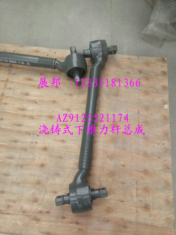 AZ9125521174,澆鑄式下推力桿總成,濟南冠澤卡車配件營銷中心