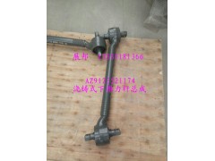AZ9125521174,澆鑄式下推力桿總成,濟南冠澤卡車配件營銷中心