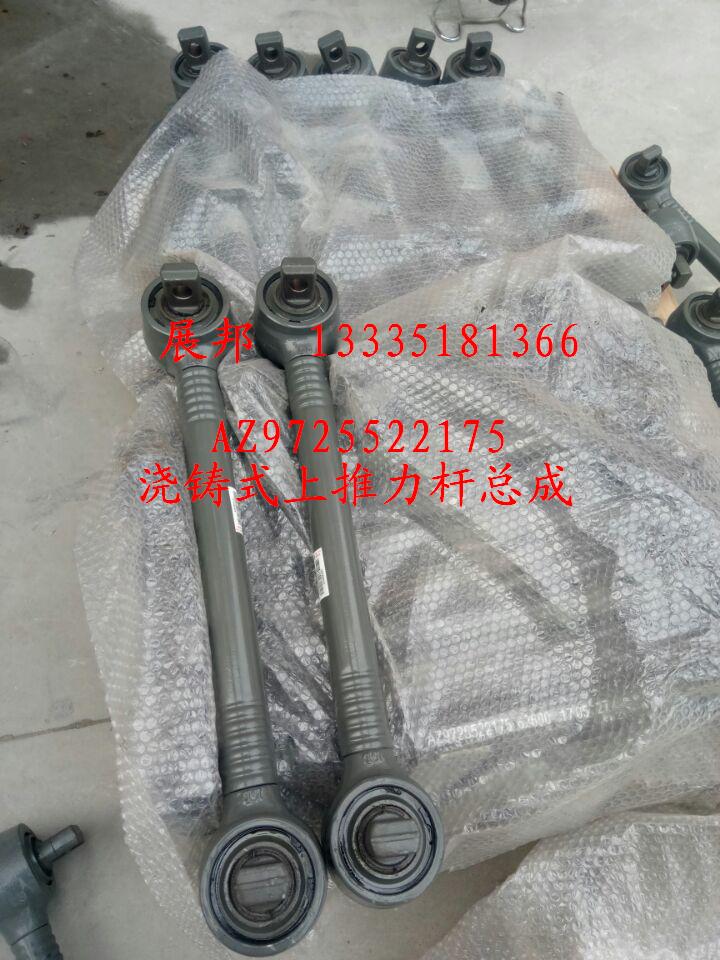 AZ9725522175,澆鑄式上推力桿總成,濟(jì)南冠澤卡車配件營銷中心
