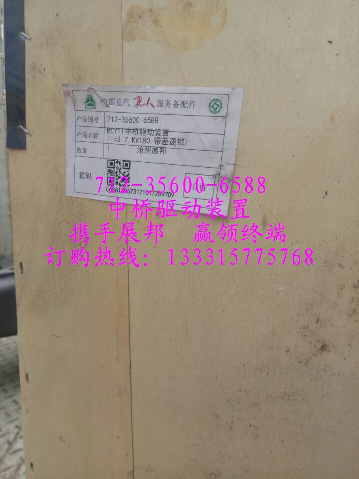 712-35600-6588,MCY11中橋驅(qū)動(dòng)裝置,濟(jì)南冠澤卡車配件營(yíng)銷中心
