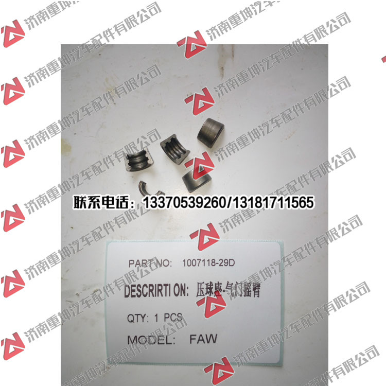1007118-29D,,濟(jì)南重坤汽車(chē)配件有限公司