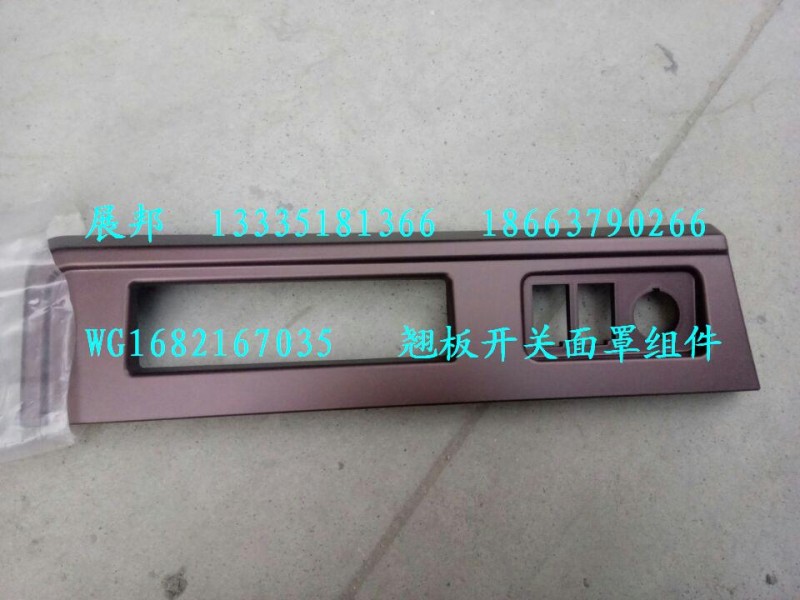 WG1682167035,翹板開(kāi)關(guān)面罩組件,濟(jì)南冠澤卡車(chē)配件營(yíng)銷(xiāo)中心