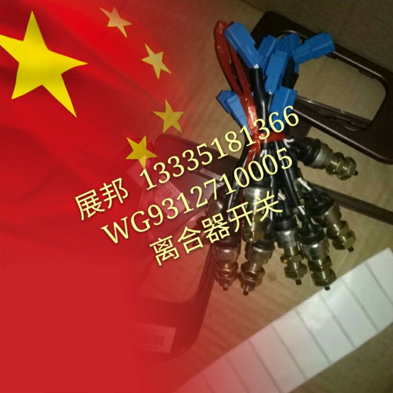 WG9312710005,離合器開(kāi)關(guān),濟(jì)南冠澤卡車配件營(yíng)銷中心
