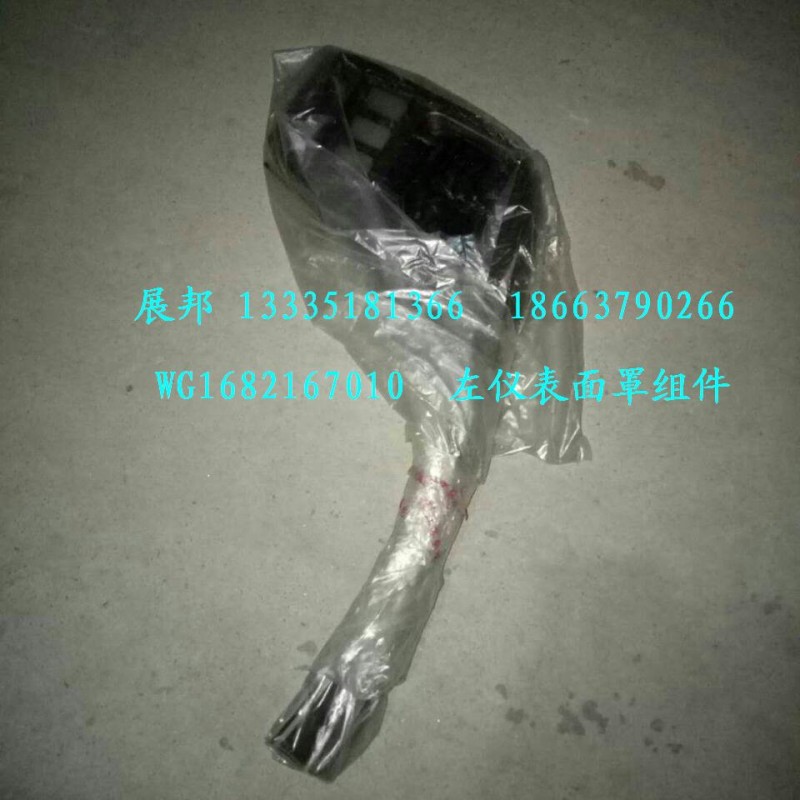WG1682167010,左儀表面罩組件,濟南冠澤卡車配件營銷中心