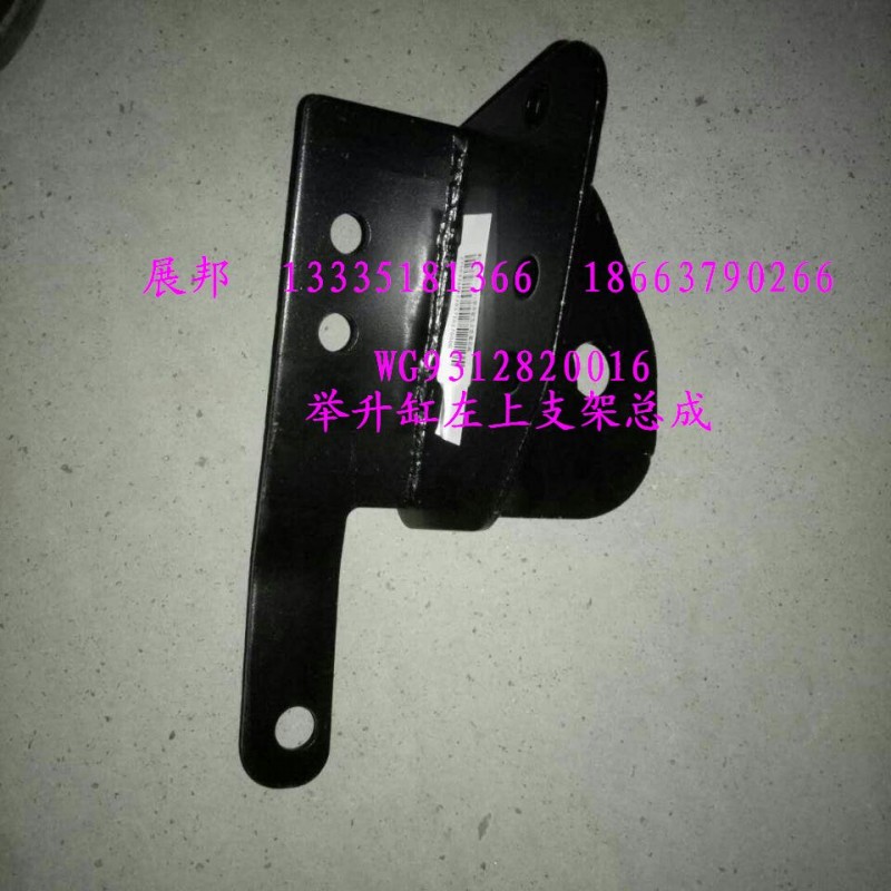 WG9312820016,舉升缸左上支架總成,濟南冠澤卡車配件營銷中心