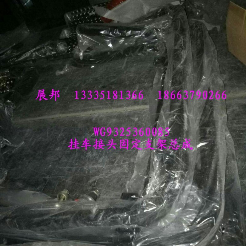 WG9325360085,掛車接頭固定支架總成,濟(jì)南冠澤卡車配件營(yíng)銷中心