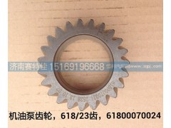 61800070024,機油泵中間齒輪,山東百基安國際貿(mào)易有限公司
