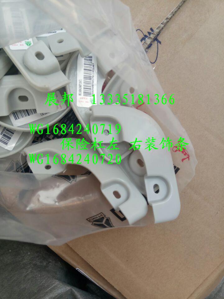 斯太爾D7B  保險杠左 右裝飾條/WG1684240719   WG1684240720