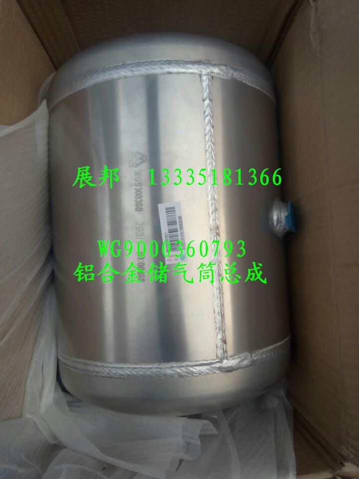 WG9000360793,鋁合金儲(chǔ)氣筒總成,濟(jì)南冠澤卡車配件營銷中心
