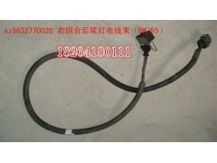 AZ9632770020,尾燈電線束,濟南百思特駕駛室車身焊接廠