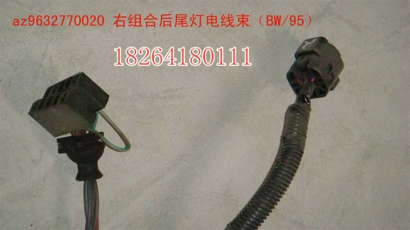AZ9632770020,尾燈電線束,濟南百思特駕駛室車身焊接廠