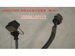 AZ9632770020,尾燈電線束,濟南百思特駕駛室車身焊接廠