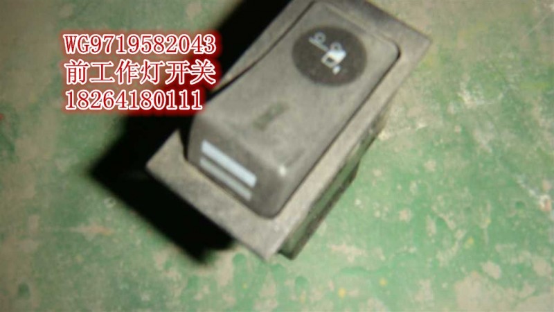 WG9719582043,工作燈開關(guān),濟南百思特駕駛室車身焊接廠