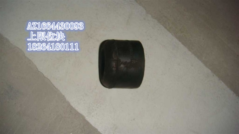 AZ1664430093,上限位塊,濟南百思特駕駛室車身焊接廠