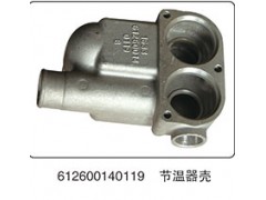 612600140119,節(jié)溫器殼,山東百基安國際貿(mào)易有限公司
