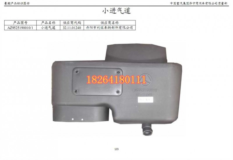 WG9525190010,進氣道,濟南百思特駕駛室車身焊接廠