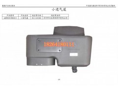 WG9525190010,進氣道,濟南百思特駕駛室車身焊接廠