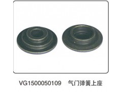 VG1500050109,氣門彈簧上座,山東百基安國際貿(mào)易有限公司