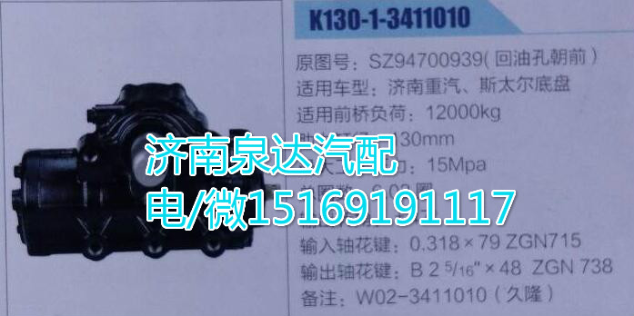 濟南泉達供應正宗原廠方向機總成W02-3411010/W02-3411010