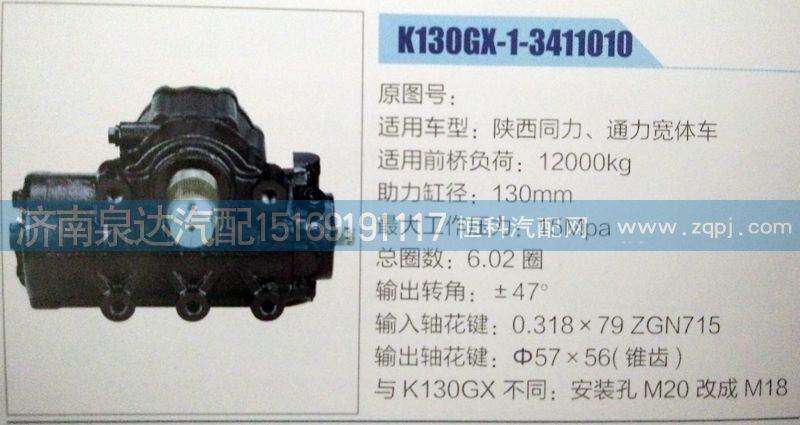 K130GX-1-3411010,方向機,濟南泉達汽配有限公司