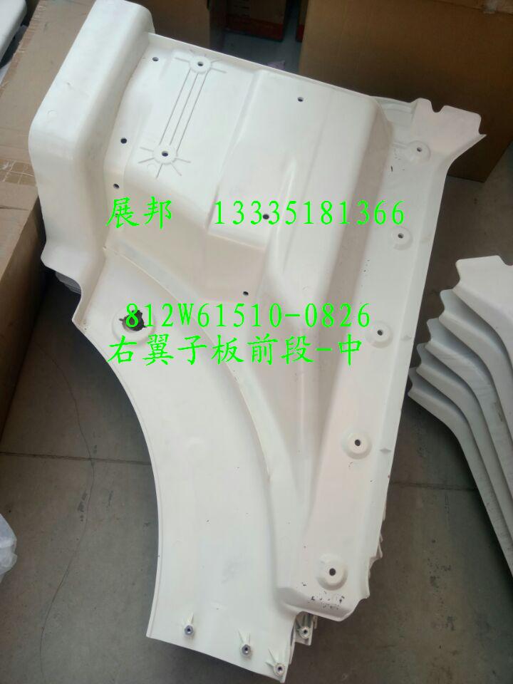 812W61510-0826,右翼子板前段-中,濟(jì)南冠澤卡車配件營銷中心