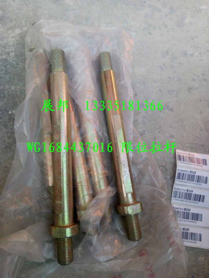 WG1684437016,限位拉桿,濟南冠澤卡車配件營銷中心