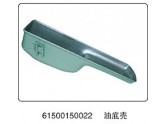 61500150022,油底殼,山東百基安國(guó)際貿(mào)易有限公司