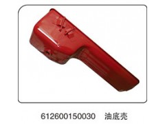 612600150030,油底殼,山東百基安國際貿(mào)易有限公司