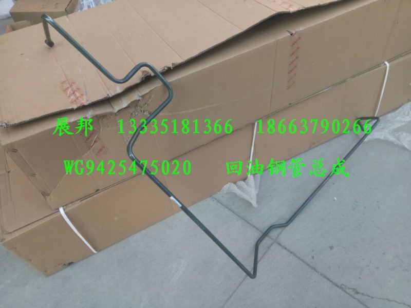 WG9425475020,回油鋼管總成,濟南冠澤卡車配件營銷中心