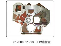 612600011918,正時齒輪室,山東百基安國際貿易有限公司