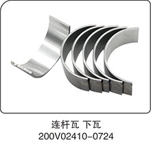 200V02410-0724,連桿瓦下瓦,山東百基安國(guó)際貿(mào)易有限公司