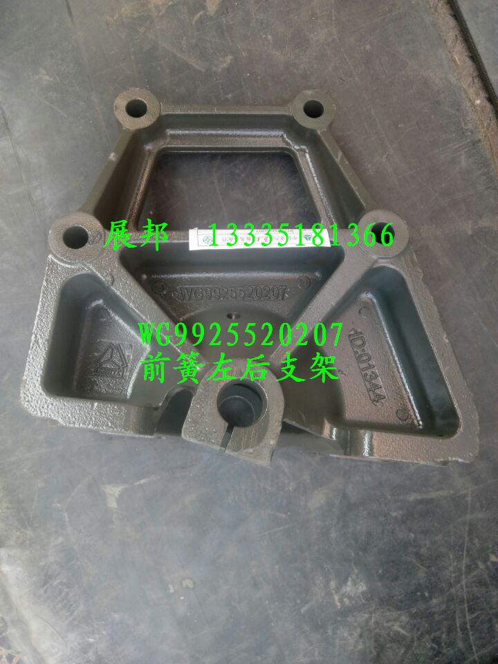 WG9925520207,前簧左后支架,濟南冠澤卡車配件營銷中心