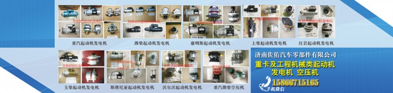 287-1511卡特起動(dòng)機(jī)馬達(dá),287-1511卡特起動(dòng)機(jī)馬達(dá),濟(jì)南佐佑汽車(chē)零部件有限公司