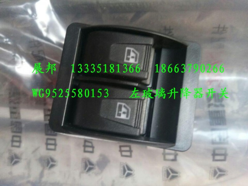 WG9525580153,左玻璃升降器開關(guān),濟(jì)南冠澤卡車配件營(yíng)銷中心
