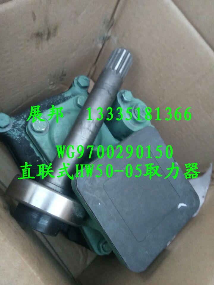 WG9700290150,直聯(lián)式HW50-05取力器,濟(jì)南冠澤卡車配件營銷中心