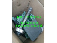WG9700290150,直聯(lián)式HW50-05取力器,濟(jì)南冠澤卡車配件營銷中心