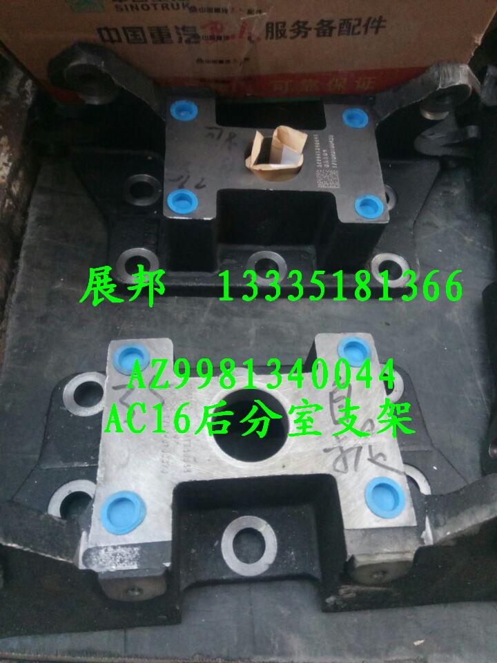 AZ9981340044,AC16后分室支架  中橋,濟(jì)南冠澤卡車配件營銷中心