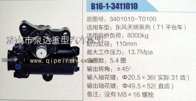 東風天錦方向機3401010-T0100/3401010-T0100