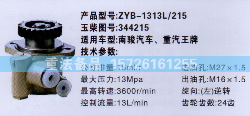 轉(zhuǎn)向助力泵南駿 重汽王牌344215/344215