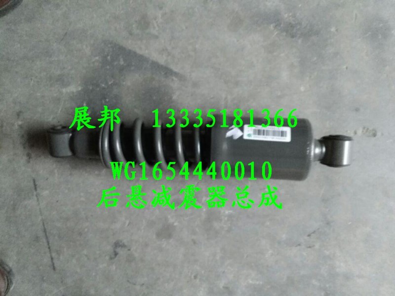 WG1654440010,后懸減震器總成,濟(jì)南冠澤卡車配件營(yíng)銷中心