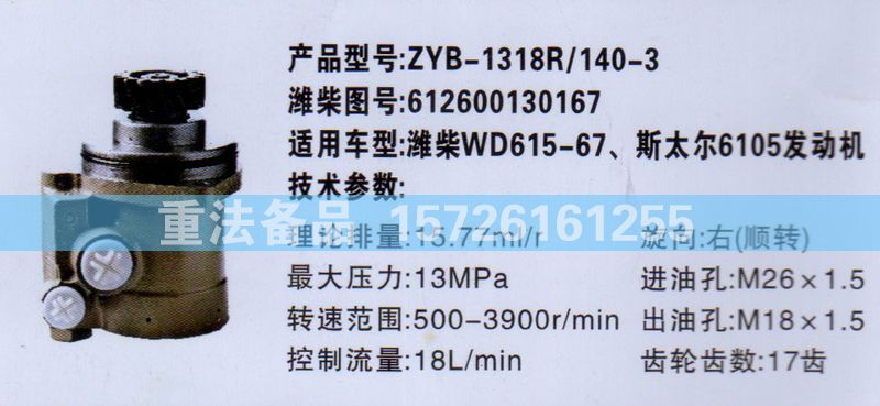 轉(zhuǎn)向助力泵濰柴WD615-67發(fā)動(dòng)機(jī)612600130167/612600130167
